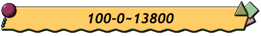 100-0~13800